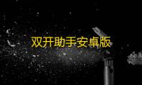 双开助手安卓版